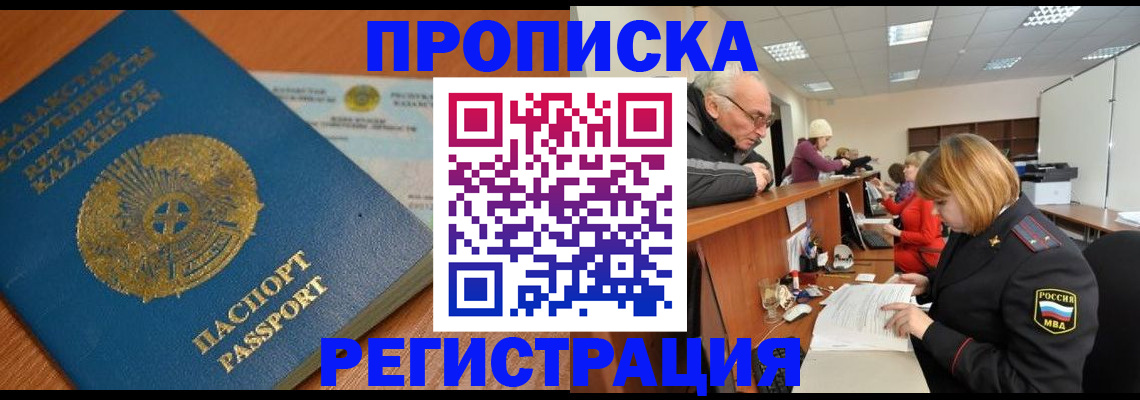 купить прописку в Сорске